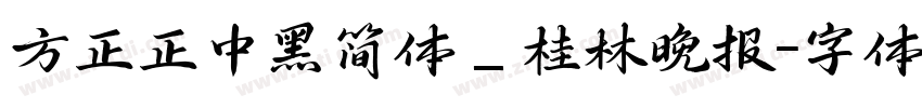 方正正中黑简体_桂林晚报字体转换