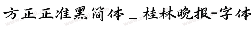 方正正准黑简体_桂林晚报字体转换