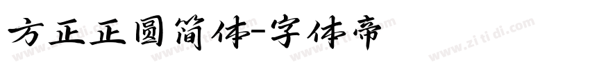 方正正圆简体字体转换