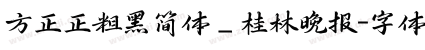 方正正粗黑简体_桂林晚报字体转换