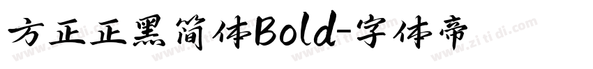 方正正黑简体Bold字体转换