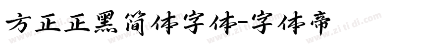 方正正黑简体字体字体转换