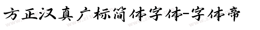 方正汉真广标简体字体字体转换