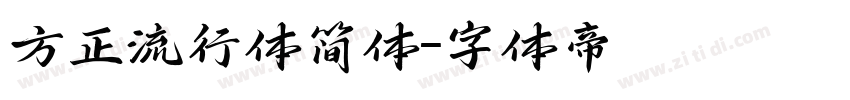 方正流行体简体字体转换