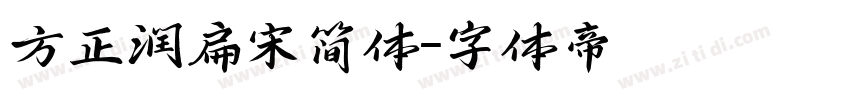 方正润扁宋简体字体转换