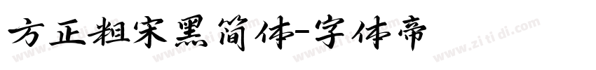 方正粗宋黑简体字体转换