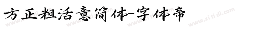 方正粗活意简体字体转换