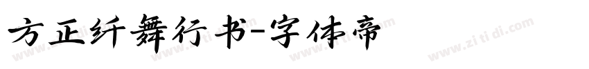 方正纤舞行书字体转换