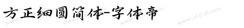 方正细圆简体字体转换