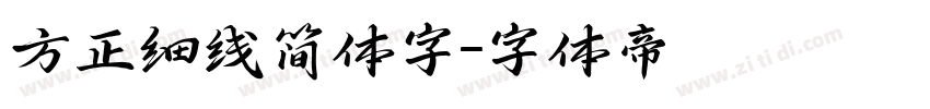 方正细线简体字字体转换
