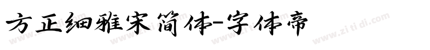 方正细雅宋简体字体转换