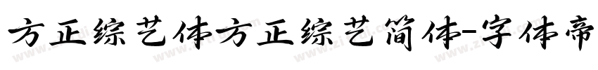方正综艺体方正综艺简体字体转换