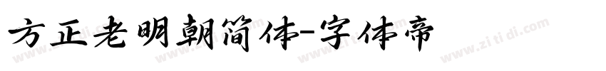 方正老明朝简体字体转换