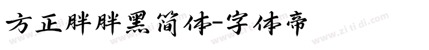 方正胖胖黑简体字体转换