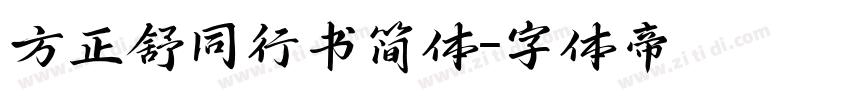 方正舒同行书简体字体转换