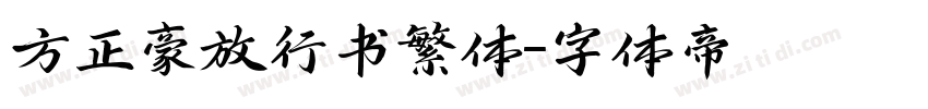 方正豪放行书繁体字体转换