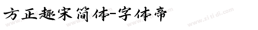 方正趣宋简体字体转换