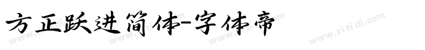 方正跃进简体字体转换
