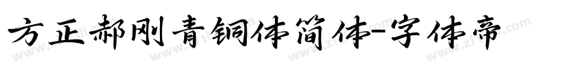 方正郝刚青铜体简体字体转换