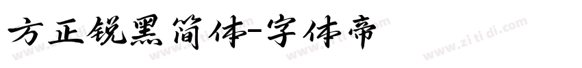 方正锐黑简体字体转换