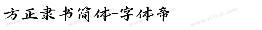 方正隶书简体字体转换