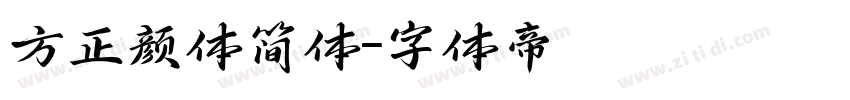 方正颜体简体字体转换