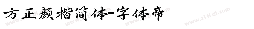 方正颜楷简体字体转换