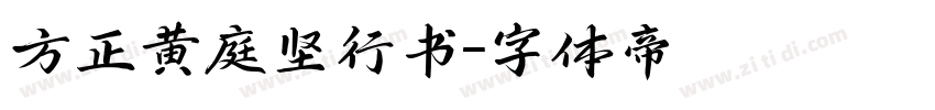 方正黄庭坚行书字体转换