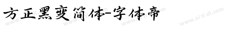 方正黑变简体字体转换