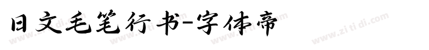 日文毛笔行书字体转换