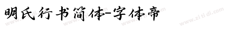 明氏行书简体字体转换