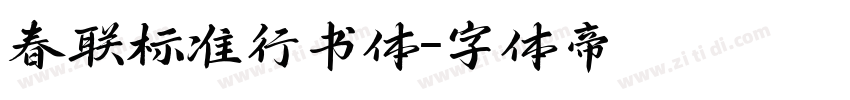 春联标准行书体字体转换