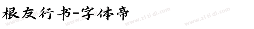 根友行书字体转换