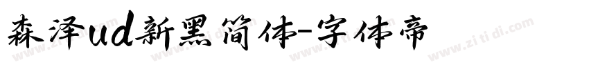 森泽ud新黑简体字体转换
