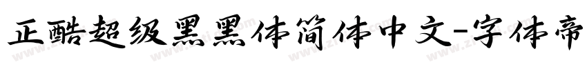 正酷超级黑黑体简体中文字体转换