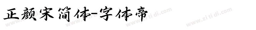正颜宋简体字体转换