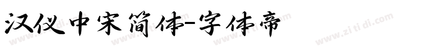 汉仪中宋简体字体转换
