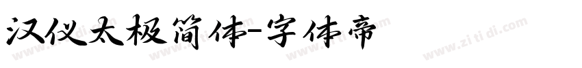 汉仪太极简体字体转换