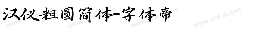 汉仪粗圆简体字体转换