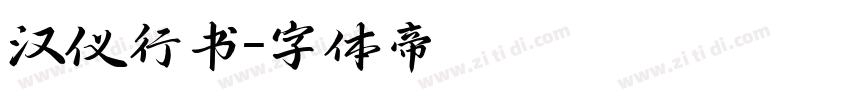 汉仪行书字体转换