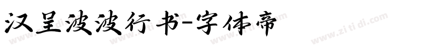 汉呈波波行书字体转换