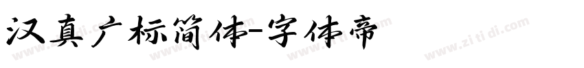 汉真广标简体字体转换