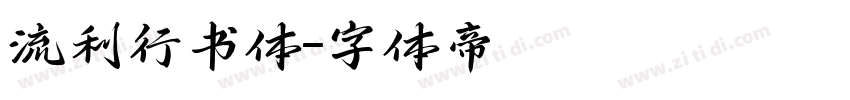 流利行书体字体转换