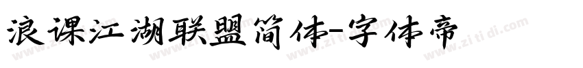 浪课江湖联盟简体字体转换