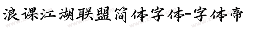 浪课江湖联盟简体字体字体转换
