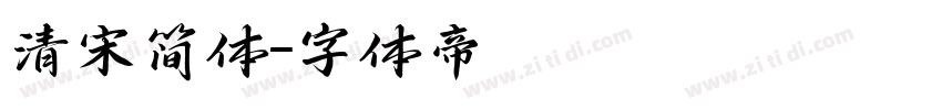 清宋简体字体转换