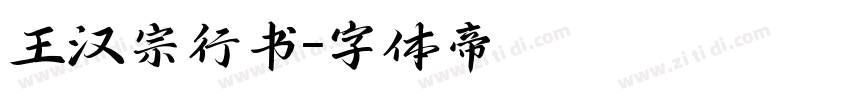 王汉宗行书字体转换