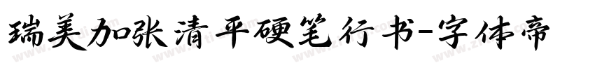瑞美加张清平硬笔行书字体转换