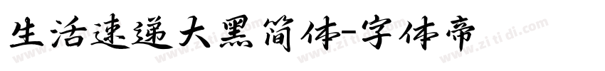 生活速递大黑简体字体转换