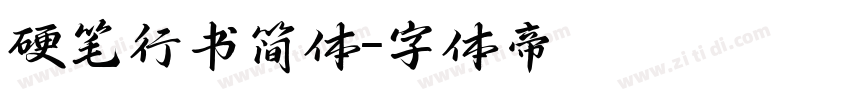 硬笔行书简体字体转换